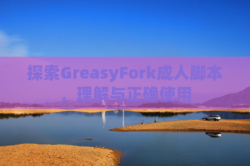探索GreasyFork成人脚本，理解与正确使用