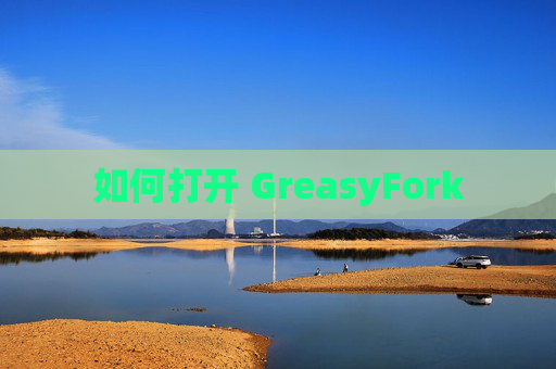 如何打开 GreasyFork 如何打开 GreasyFork