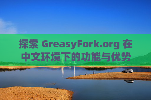 探索 GreasyFork.org 在中文环境下的功能与优势